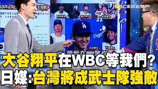 大谷翔平在WBC等著中華隊？日媒：台灣將成日本武士隊經典賽「一大強敵」！？【關鍵時刻】 @newsebc @ebcCTime