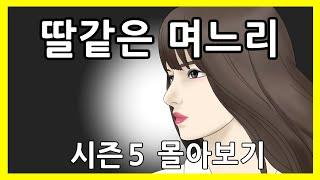 딸같은며느리 시즌5 몰아보기
