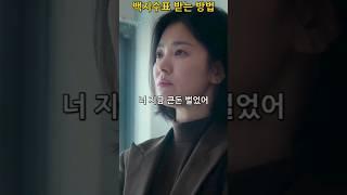 얼마면 돼? 백지수표 받는 방법
