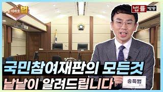 [All About 법] 국민참여재판, 낱낱이 알려드립니다.