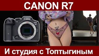 Canon R7 | Студия с Топтыгиным