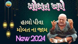 HALO PIVA MOHBAT NA JAAM/ @Ahesankhalifa786/ GABHA BAPU  MOBAT KHAPE/ GADHADA GABHA BAPU /Gadhpur