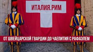 Италия.Рим.Почему папу римского охраняют швейцарцы? #путешествиепоиталии #рим