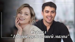 Сериал 2023 !! "НОВЫЙ МУЖ НАШЕЙ МАМЫ " Кристина Шелобкова и Кирилл Дыцевич