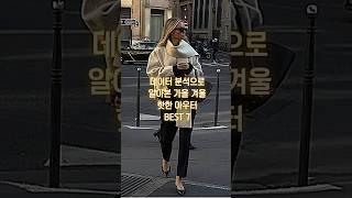 2023 가을패션 트렌드 당신이 알아야할 아우터 키워드 6가지, 아우터 데일리룩 추천 #shorts #outer #jackets #아우터 #가을패션 #가을코디 #데일리룩 #자켓