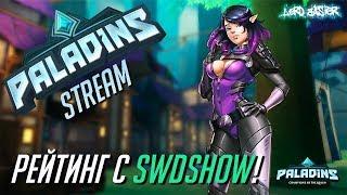 Paladins - Рейтинг с SWDSHOW!