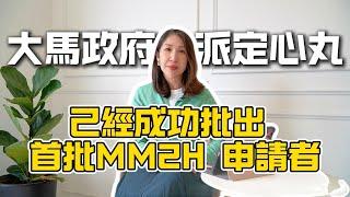 第二家園簽證首批申請者己獲批，大馬政府派定心丸 ！