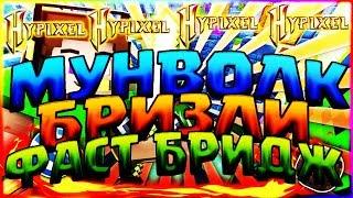 МУНВОЛК БРИЗЛИ И ФАСТ БРИДЖ1 КРОВАТЬ 1 ВИД СТРОИТЕЛЬСТВА БЕЗ ШИФТАХАЙПИКСЕЛЬБЕД ВАРС МАЙНКРАФТ