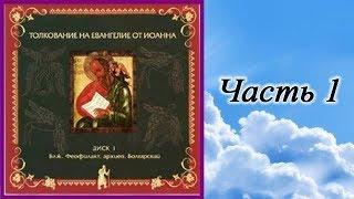 Часть 1. Толкование на Евангелие от Иоанна блаженного Феофилакта Болгарского. Главы 1 - 8