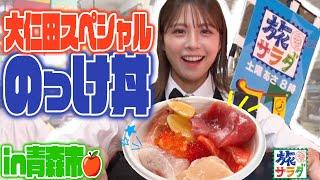 [This is my way of topping things] Making a "Nokke Donburi" produced by Onita in Aomori City!