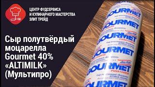 Сыр полутвёрдый Моцарелла Gourmet "ALTIMILK"