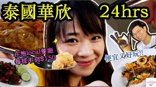 泰國華欣24小時旅遊攻略| 在地美食好味道+ 住宿推薦 Thailand Hua Hin trip ep02 Hello Elie x @Thailand