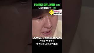 카레먹고 사람이 죽는다? - 오싹한 범죄실화 1부