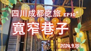 四川成都之旅 EP 10 寬窄巷子