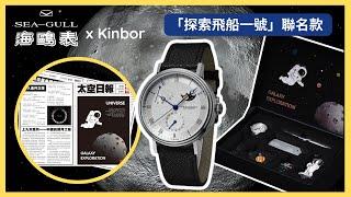 海鷗表 x Kinbor「探索飛船一號」聯名款