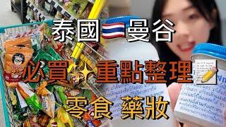 【旅遊Vlog】泰國曼谷 必買藥妝 零食 泡麵 不能錯過!!! 通通筆記起來【我是邵邵Kristy】