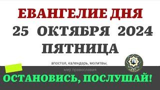 25 ОКТЯБРЯ ПЯТНИЦА ЕВАНГЕЛИЕ АПОСТОЛ ДНЯ ЦЕРКОВНЫЙ КАЛЕНДАРЬ 2024 #мирправославия