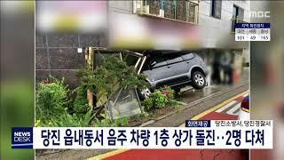 당진 읍내동서 음주 차량 1층 상가로 돌진..2명 경상/대전MBC