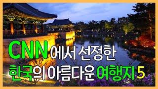 CNN에서 선정한 한국에서 가봐야 할 아름다운 여행지 중에서 엄선한 5곳 | 50 beautiful places to visit in South Korea by CNN Travel