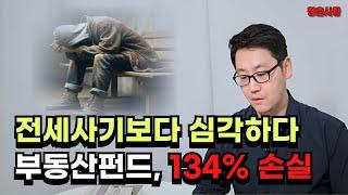 134% 손실이 맞아? 전세사기보다 심각한 수준, 올해 줄줄이 터집니다.