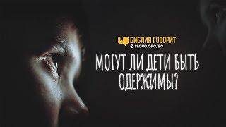 Могут ли дети быть одержимы? | "Библия говорит" | 719