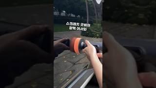 스크래치 없어지고 광택이 찾아오는 #차량용품 #세차용품
