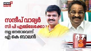 LIVE | Randum Onnum Moonu | Sandeep Varier സിപിഎമ്മിലേക്കോ ?  നല്ല നേതാവെന്ന് AK Balan | BJP | CPM