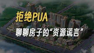 拒绝PUA，聊聊房子的“资源谎言”