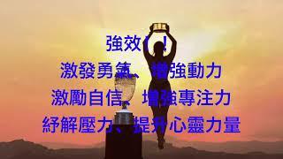 【勇氣】強效！激發勇氣、增強動力、激勵自信、提高專注力及心靈力量、紓解壓力／Stress Relief Melodies,Meditation Music,To enhance courage