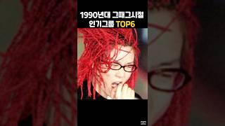 1990년대 인기가수 그룹 top6