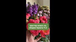 Мастер-класс по сборке букета l Ч.2 l Ритуал для флористов