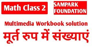 Math class 2 samparka multimedia | Sampark foundation maths | AtoZ study point Pradeep sir |