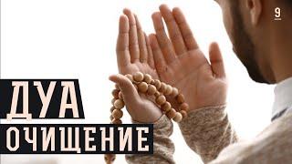Дуа очищение | Дуа на Рамадан《9》| Дуа на каждый день