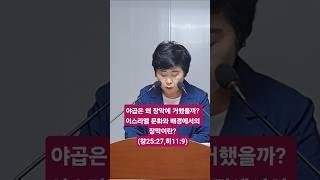 이스라엘 문화와 배경을 통한 장막의 의미는? 박미례 목사