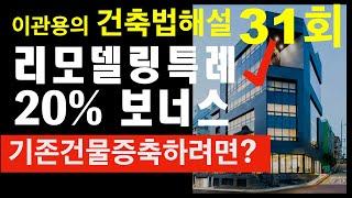 건축법해설31회 옛건축물에 증축할때 법적용은? 다른법령배제 건축사 이관용의 오픈스케일건축사사무소