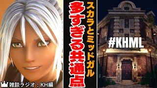 スカラ・アド・カエルムとミッドガル(FF7)の意外すぎる共通点。ミッシングリンクの謎を紐解くヒントになるかも【キングダムハーツ/KINGDOM HEARTS/KH考察/雑談ラジオ】