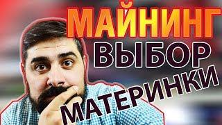 Как выбрать материнскую плату для майнинга чтобы работали все PCI Express порты