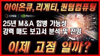 [미국주식] 아이온큐,리게티,퀀텀 고점일까? 25년 M&A 인수합병 가능성 아직 본격 시작도 안했다 지금팔면 땅을치고 후회한다 #양자컴퓨터관련주 #아이온큐 #ionq