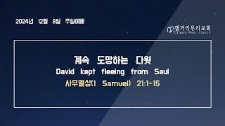 [2024-12-08 주일] 계속 도망하는 다윗(David kept fleeing from Saul)