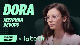 DORA-метрики: ключ к оценке качества разработки любого проекта — DevOps Meetup — Evrone х LaTech