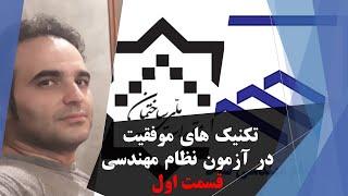 تکنیک های موفقیت در آزمون نظام مهندسی ساختمان - قسمت اول