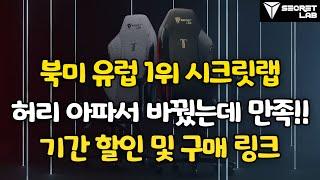 겜하는데 허리 아파 의자 바꿨습니다!! Secretlab TITAN Evo 시크릿랩 게이밍 의자!