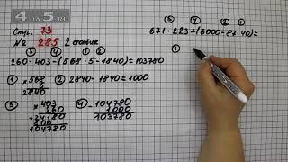 Страница 73 Задание 285 (Столбик 2) – Математика 4 класс Моро – Учебник Часть 2