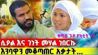  Bermel Georgis ብቸኝነት ነበር የምፈልገው... ድንቅ ተአምር | በርሜል ቅዱስ ጊዮርጊስ |
