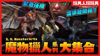 MONSTER HUNTER ASSEMBLE！Zinogre＋Nargacuga ＋Rathalos | S.H.MonsterArts |  Unboxing & Review