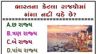 ભારતના કેટલા રાજ્યોમાં ગંગા નદી |જનરલ નોલેજ ના પ્રશ્નો | general knowledge |gk questions and answers