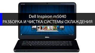 Dell Inspiron m5040 как разобрать и почистить