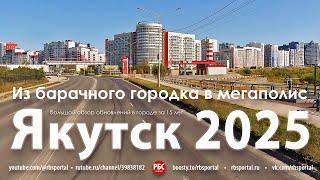 Из барачного городка в мегаполис. Как изменился Якутск за 15 лет? Большой обзор