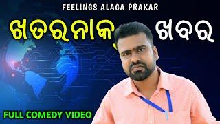 ଖତରନାକ୍ ଖବର //Khatarnak Khabar // Odia Comedy Video // Odia Troll // Feelings Alaga Prakar