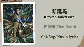 断尾鸟 (Broken-tailed Bird) - 田嘉瑞 (Tian Jiarui)《大梦归离 Fangs of Fortune》Chi/Eng/Pinyin lyrics